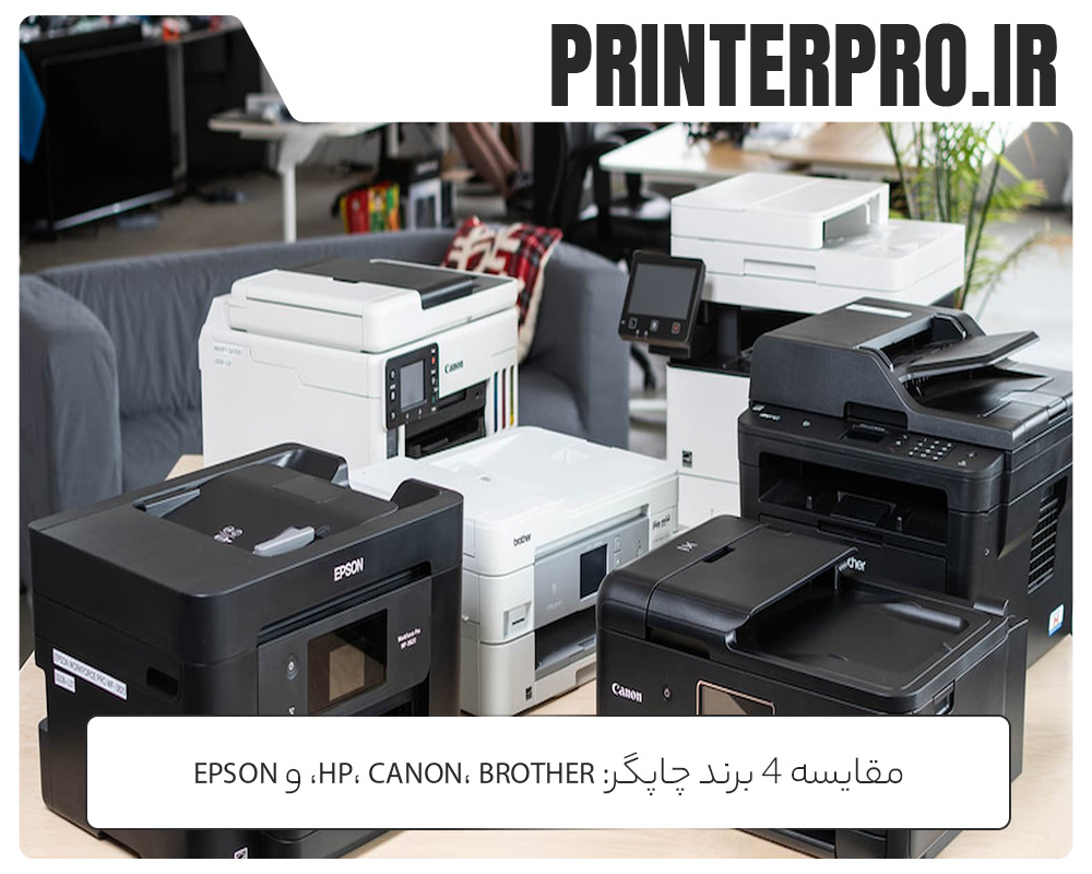 مقایسه 4 برند چاپگر : HP، Canon، Brother، و Epson