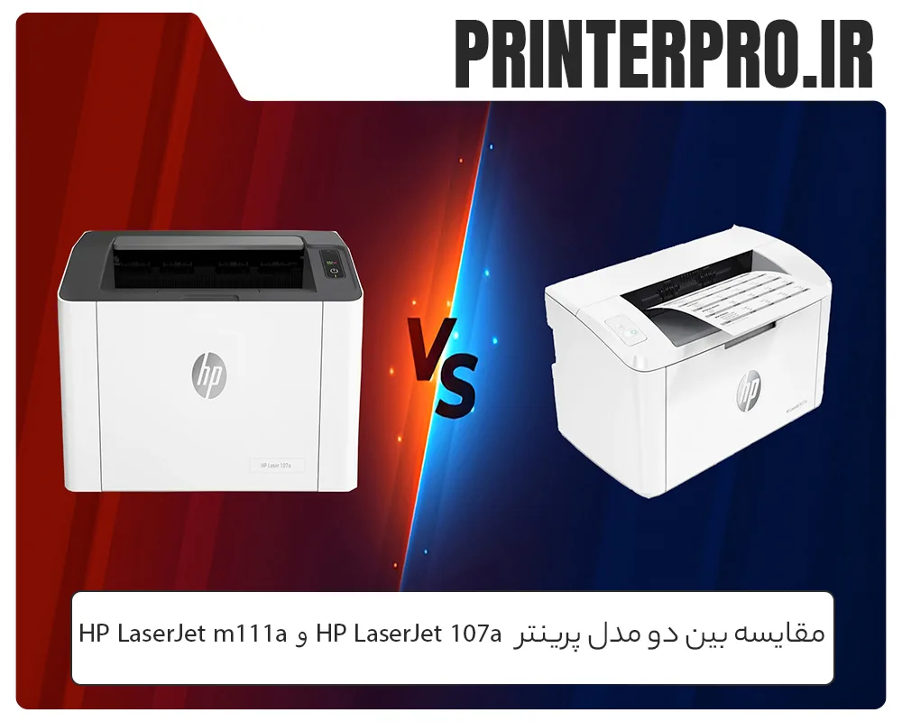مقایسه بین دو مدل پرینتر HP Laser 107a و HP LaserJet M111a