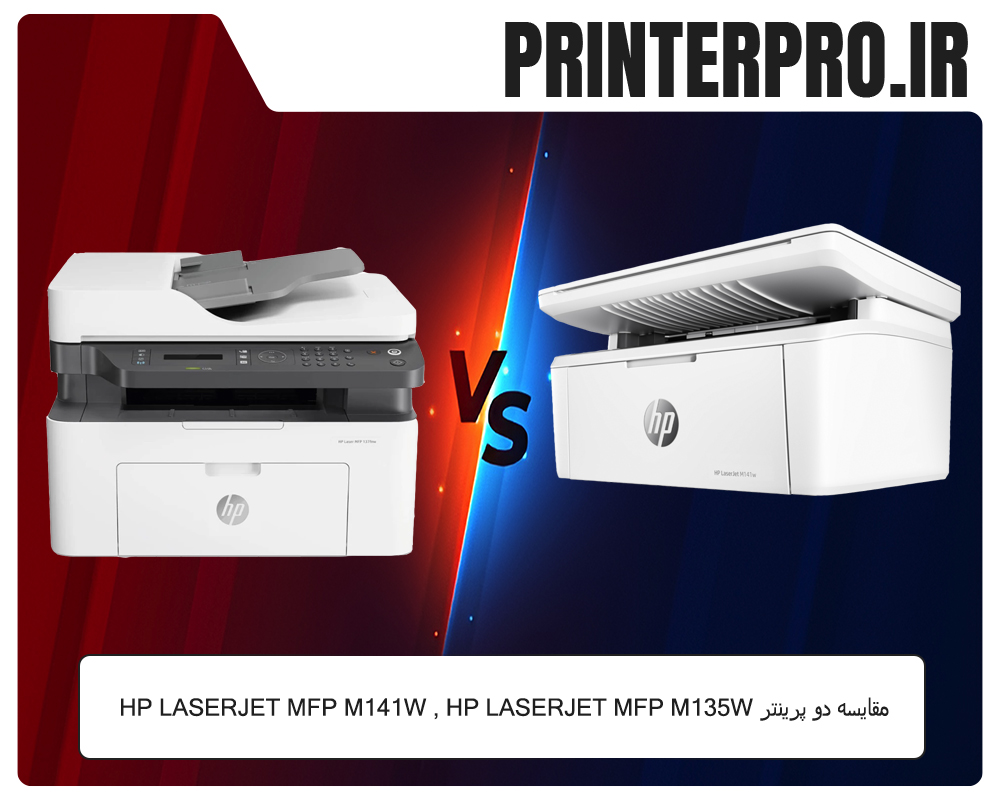 مقایسه دو پرینتر LASERJET MFP M135W و LASERJET MFP M141w از برند