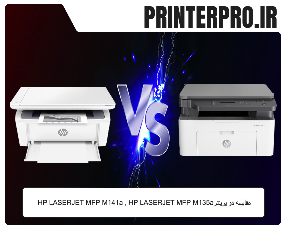 مقایسه پرینترهایHP LaserJet MFP M135aوHP LaserJet MFP M141a