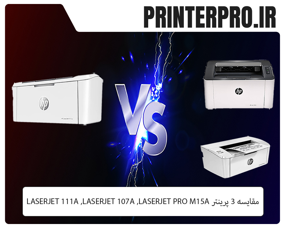 مقایسه 3 پرینتر LaserJet 111a ،LaserJet 107a و LaserJet Pro M15a از برند HP