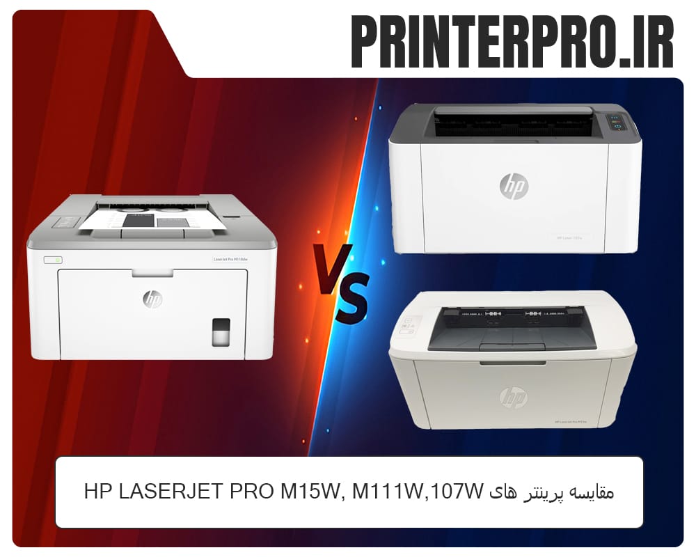 مقایسه پرینتر هایHP LaserJet Pro M15w, M111w,107w