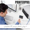3 روش اتصال پرینتر HP به لپتاپ