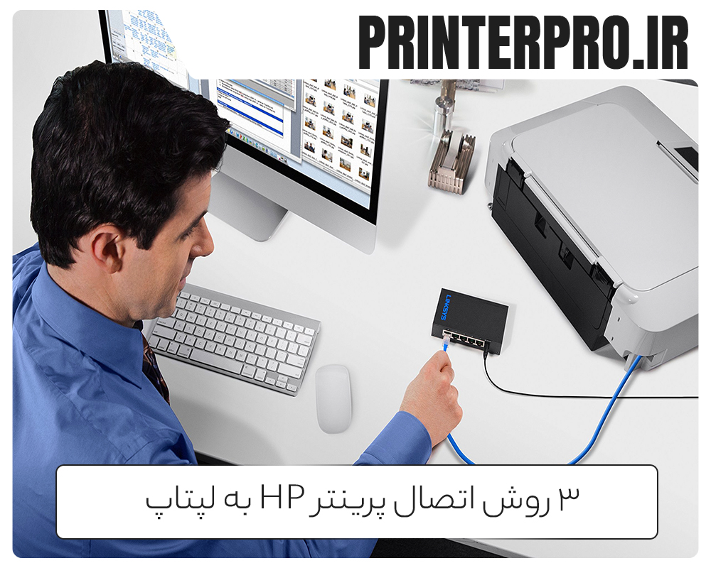 3 روش اتصال پرینتر HP به لپتاپ