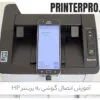 آموزش اتصال گوشی به پرینتر HP