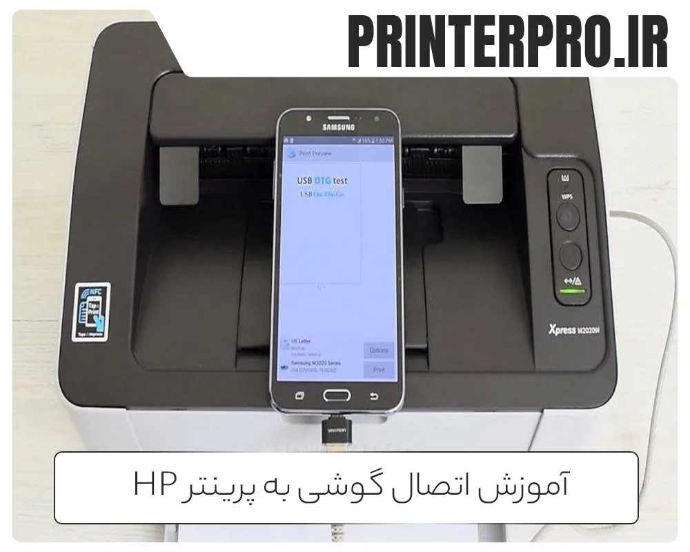 آموزش اتصال گوشی به پرینتر HP