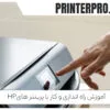 آموزش راه اندازی و کار با پرینتر هایHP