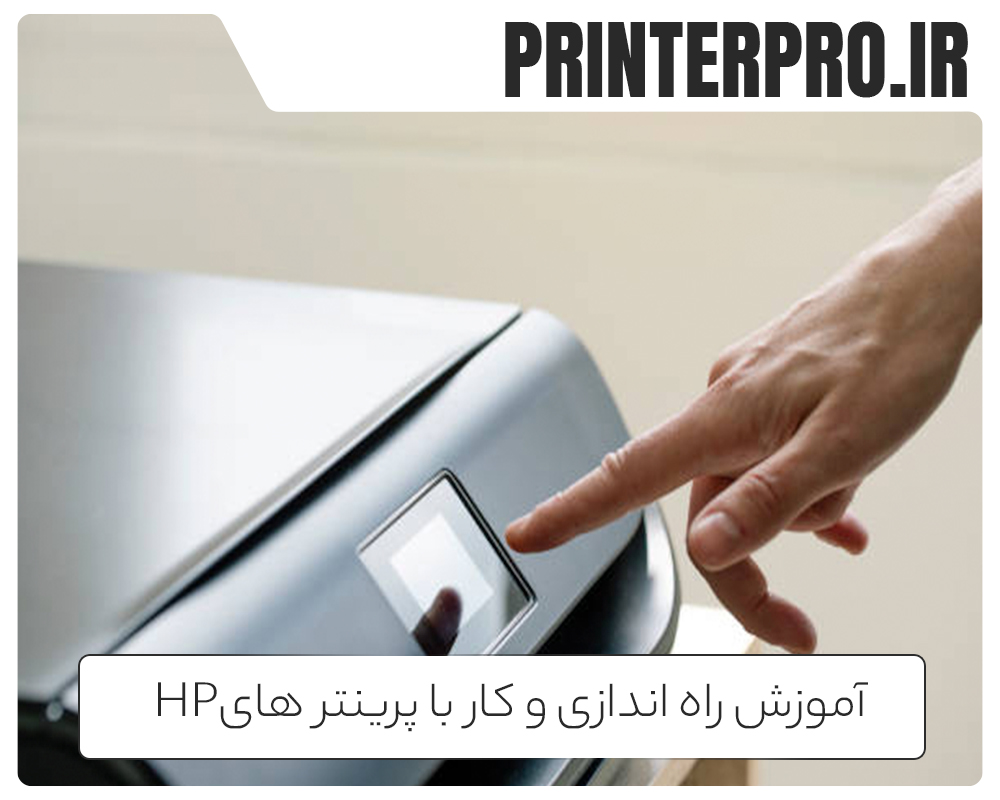 آموزش راه اندازی و کار با پرینتر هایHP