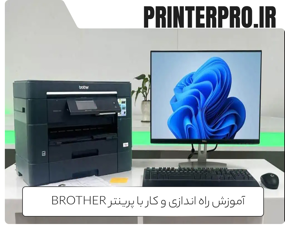 آموزش راه اندازی و کار با پرینتر Brother