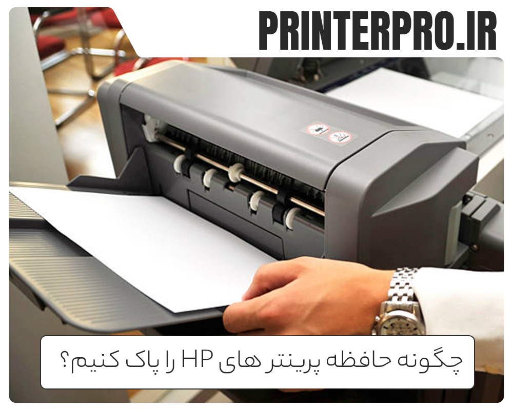 چگونه حافظه پرینتر های HP را پاک کنیم؟