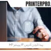 پیدا کردن آدرس IP پرینتر HP