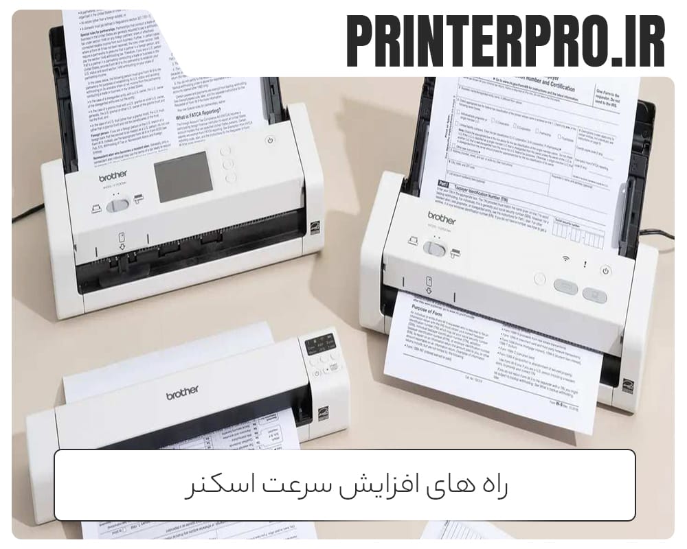 راه های افزایش سرعت اسکنر