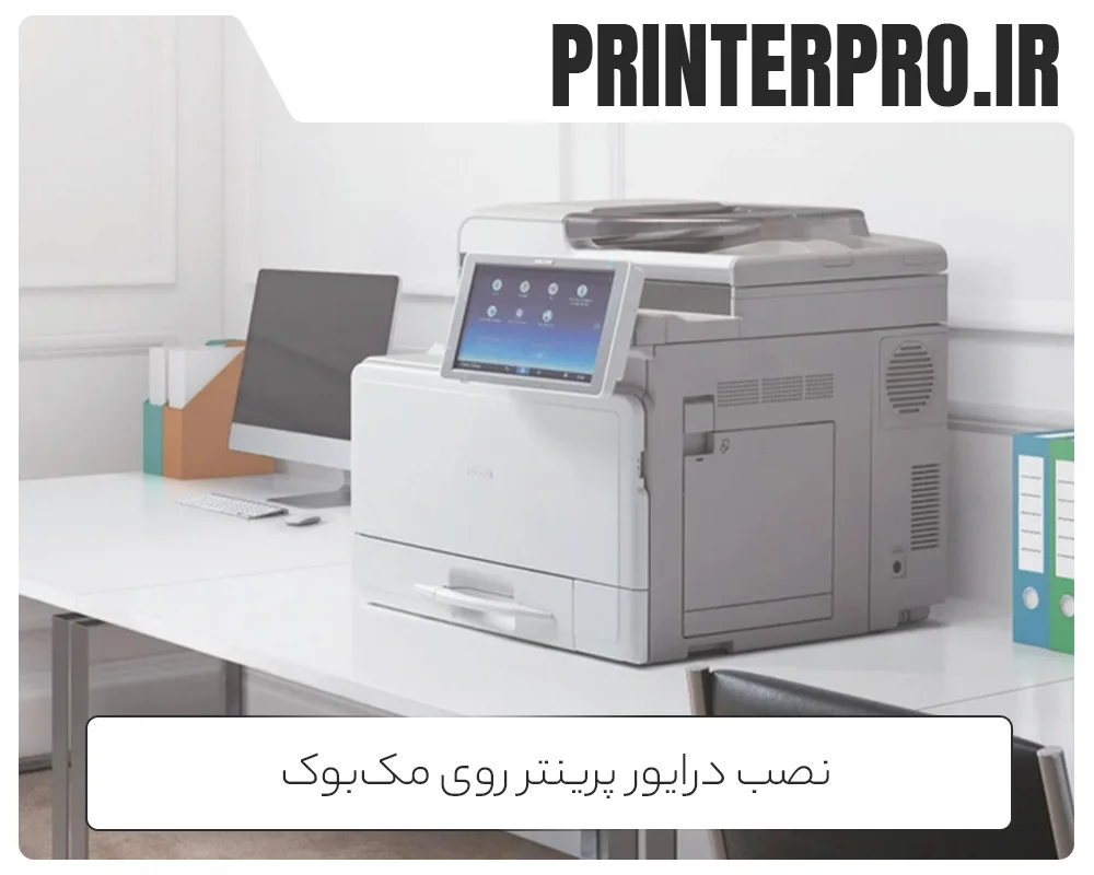 نصب درایور پرینتر روی مکبوک
