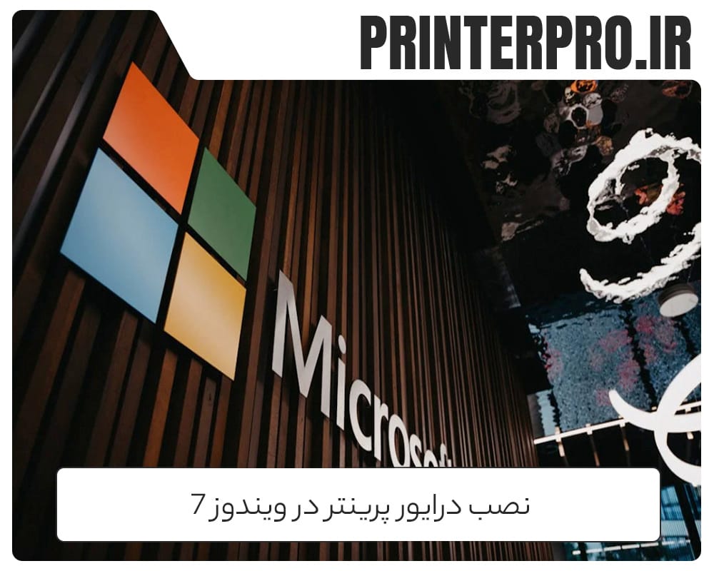 نصب درایور پرینتر در ویندوز 7