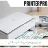 بهترین پرینتر های تک کاره خانگی