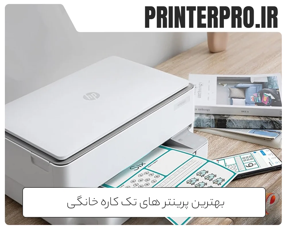 بهترین پرینتر های تک کاره خانگی
