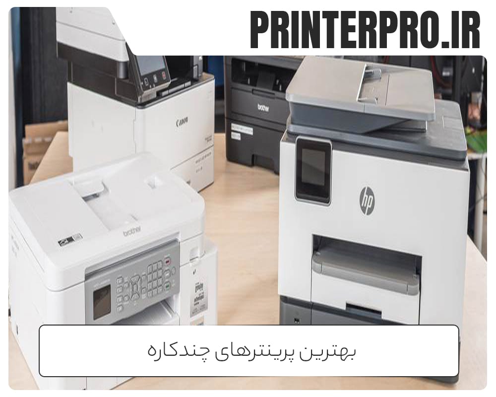 بهترین پرینترهای چندکاره