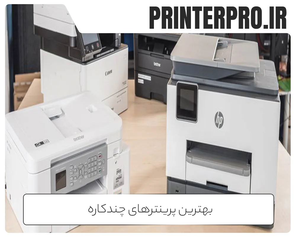 بهترین پرینترهای چندکاره