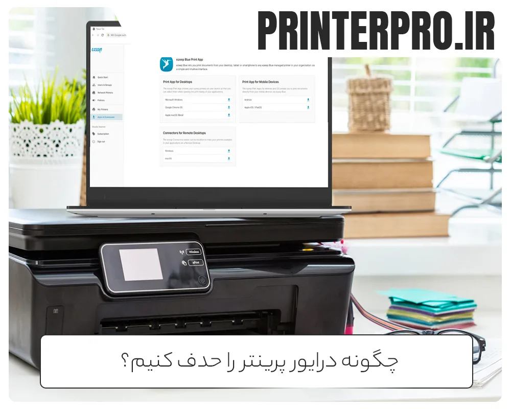 چگونه درایور پرینتر را حدف کنیم؟
