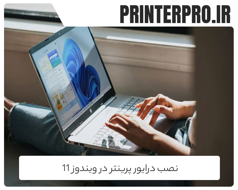 نصب درایور پرینتر در ویندوز 11