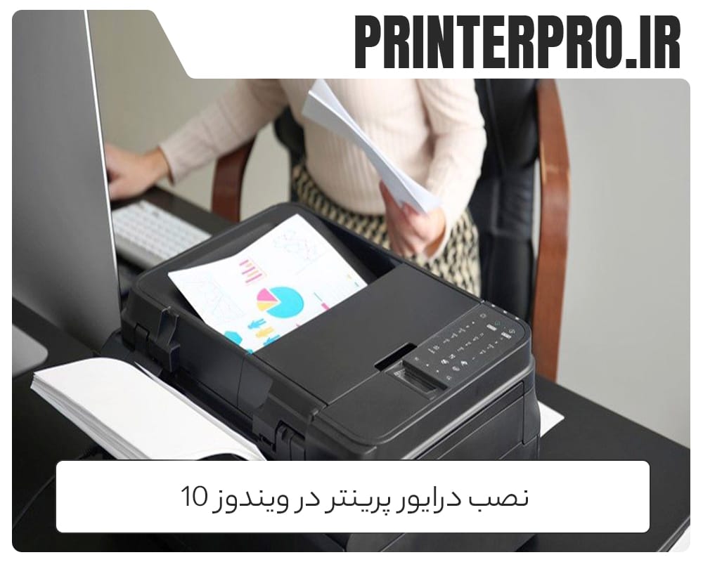 نصب درایور پرینتر در ویندوز 10