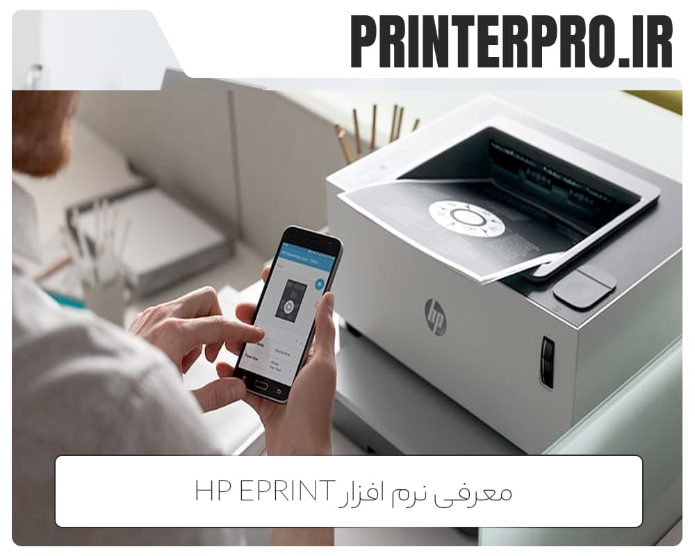 معرفی نرم‌افزار HP ePrint