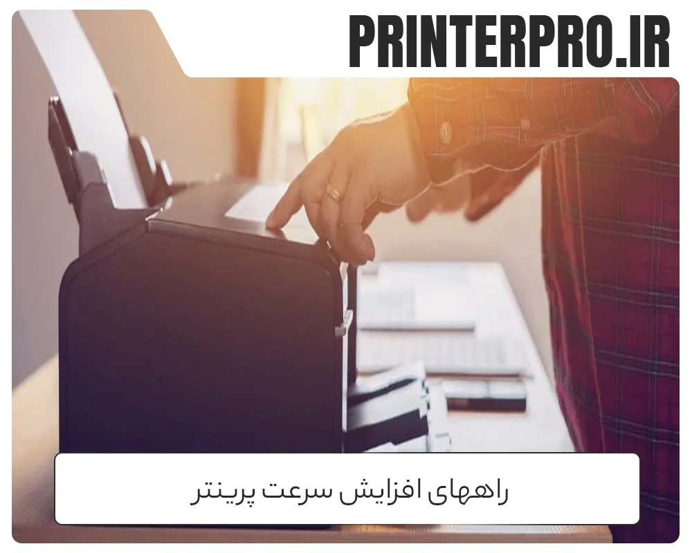 راههای افزایش سرعت پرینتر