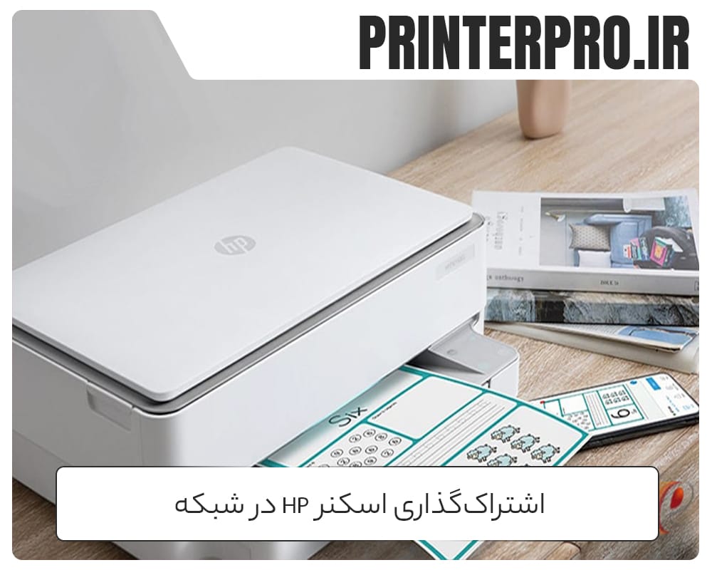 اشتراکگذاری اسکنر HP در شبکه