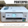 پرینتر پرو - آموزش تنظیم و راه اندازی اسکنر برادر - آموزش تنظیم و راه اندازی اسکنر برادر