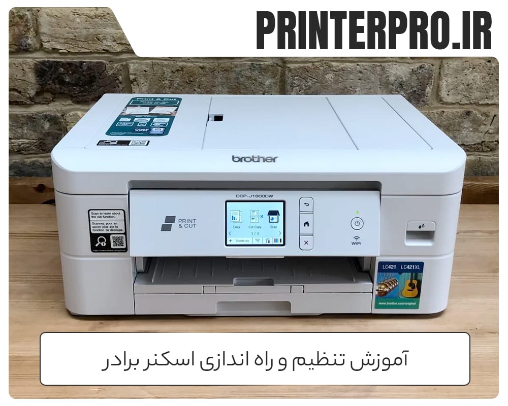 آموزش تنظیم و راه اندازی اسکنر برادر