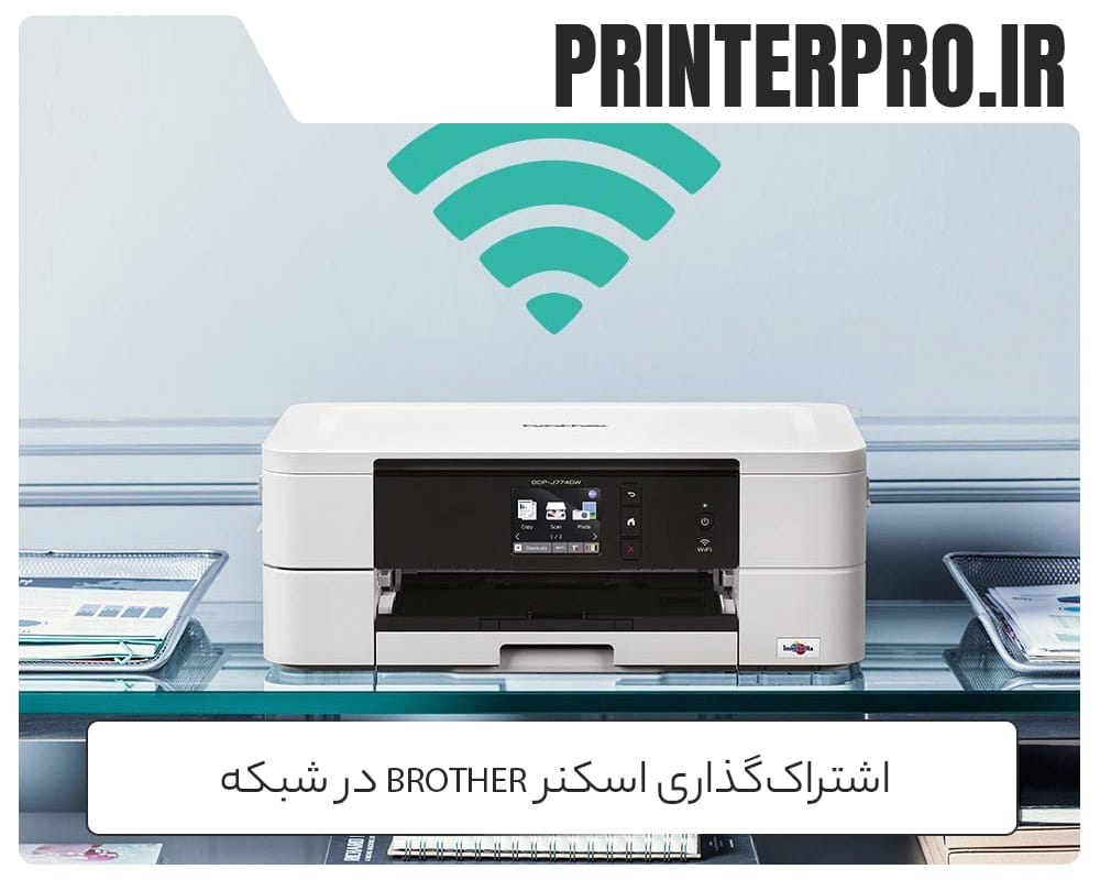 اشتراک‌گذاری اسکنر Brother در شبکه