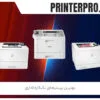 بهترین پرینترهای تک‌کاره اداری