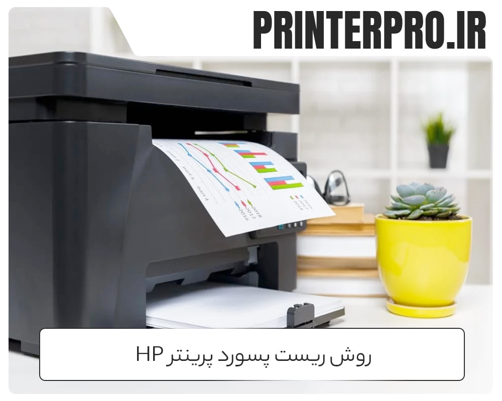 روش ریست پرینتر HP
