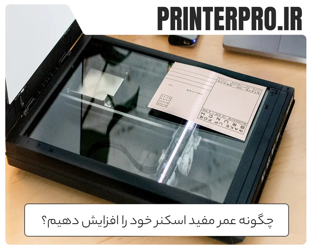 چگونه عمر مفید اسکنر خود را افزایش دهیم؟