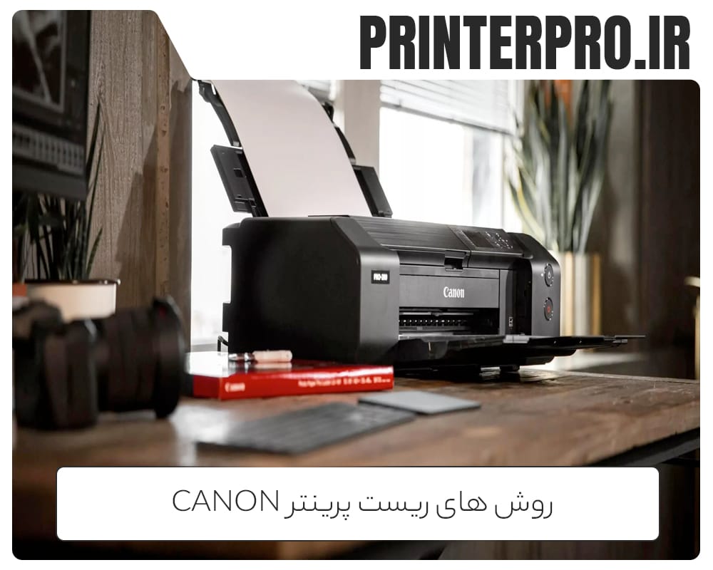 روش های ریست پرینتر Canon