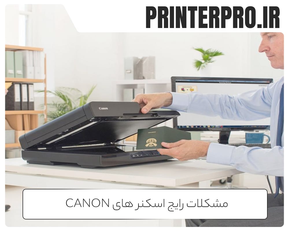 مشکلات رایج اسکنر های canon