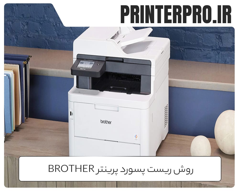 روش ریست پسورد پرینتر Brother