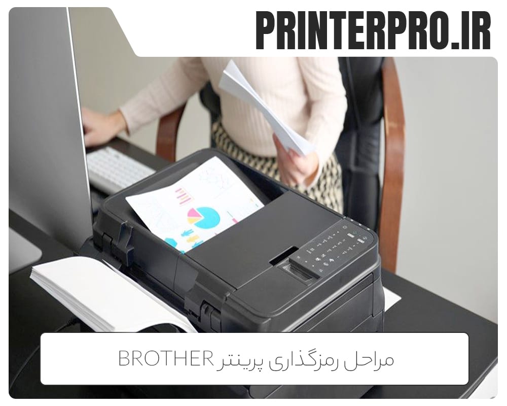 مراحل رمزگذاری پرینتر Brother