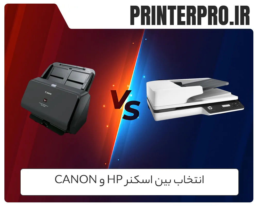 انتخاب بین اسکنر HP و Canon