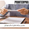 بهترین برنامه های اسکنر موبایل