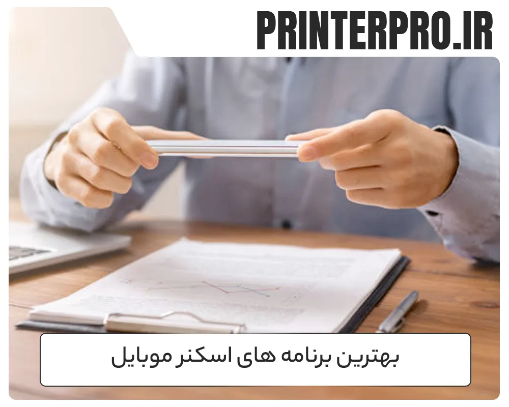 بهترین برنامه های اسکنر موبایل
