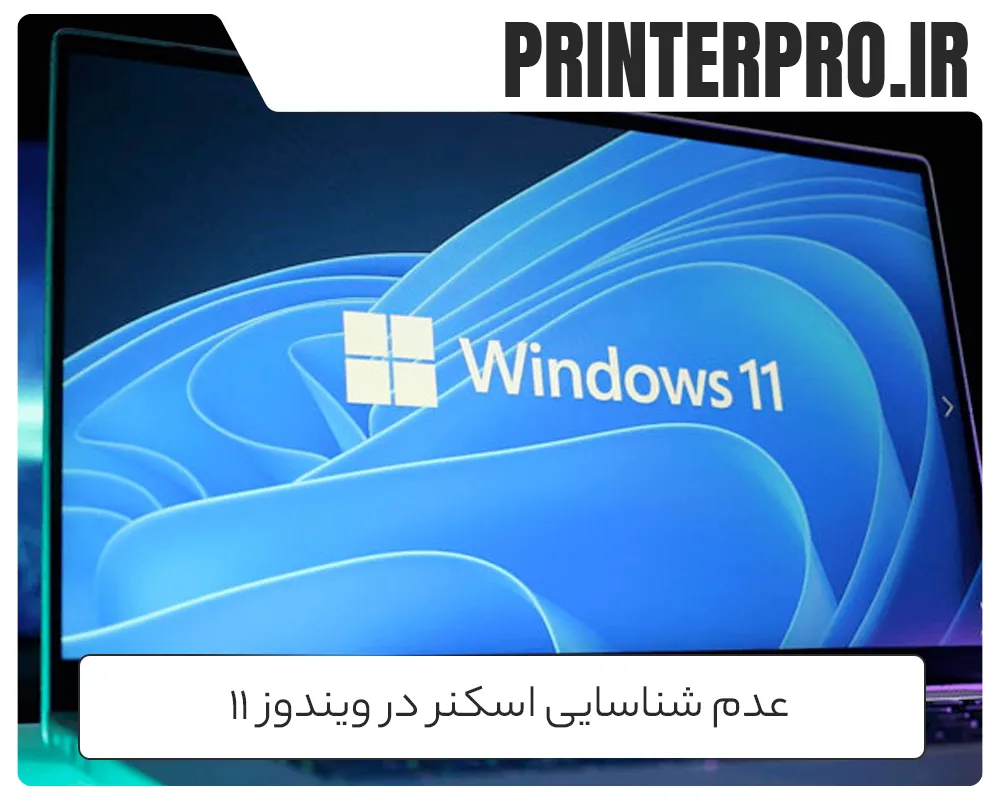 عدم شناسایی اسکنر در ویندوز 11