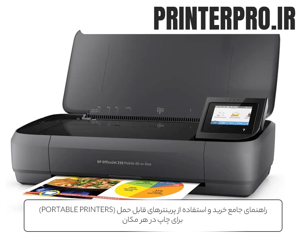 راهنمای جامع خرید و استفاده از پرینترهای قابل حمل (Portable Printers) برای چاپ در هر مکان