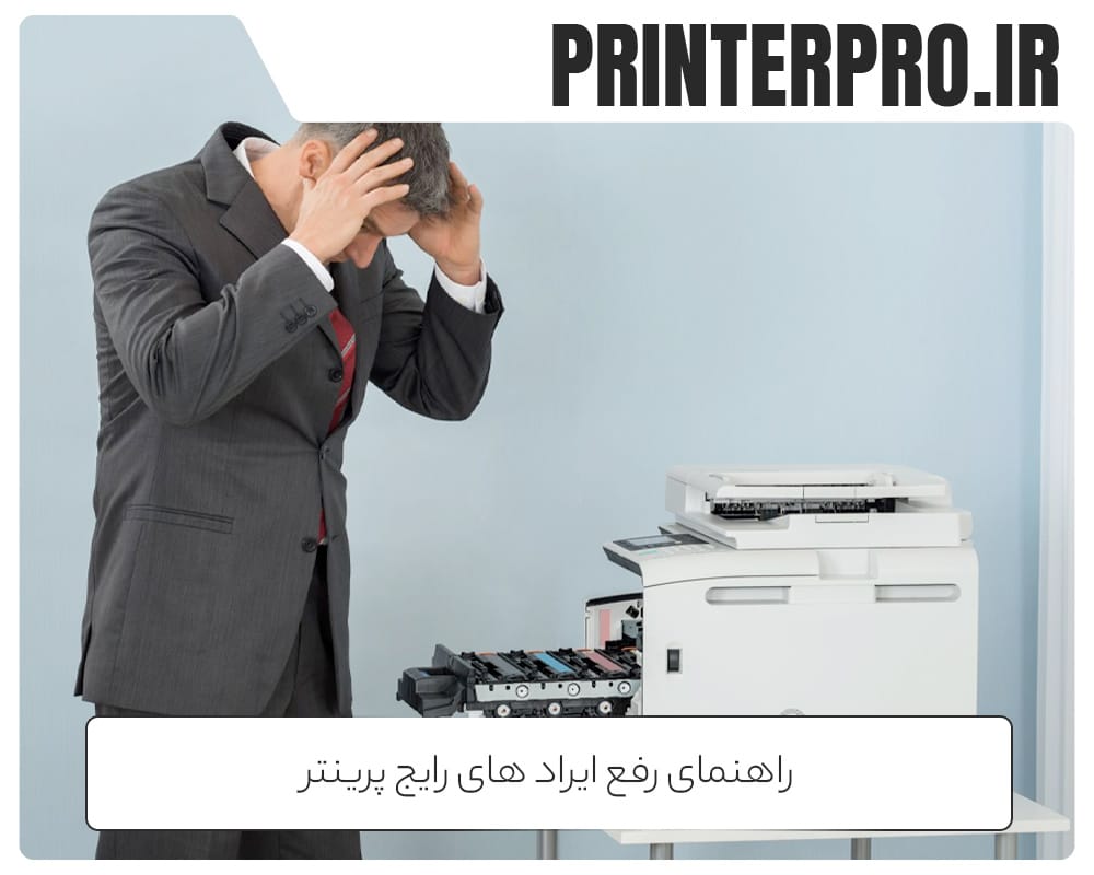 راهنمای رفع ایراد های رایج پرینتر