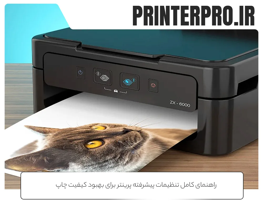 راهنمای کامل تنظیمات پیشرفته پرینتر برای بهبود کیفیت چاپ