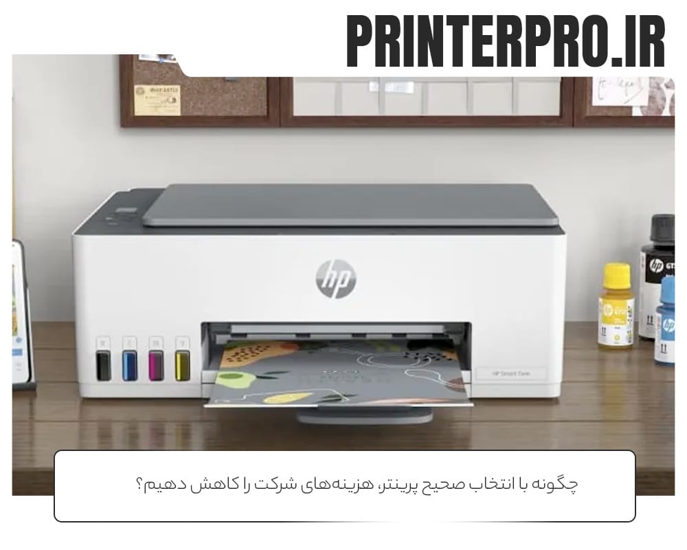 چگونه با انتخاب صحیح پرینتر، هزینه‌های شرکت را کاهش دهیم؟