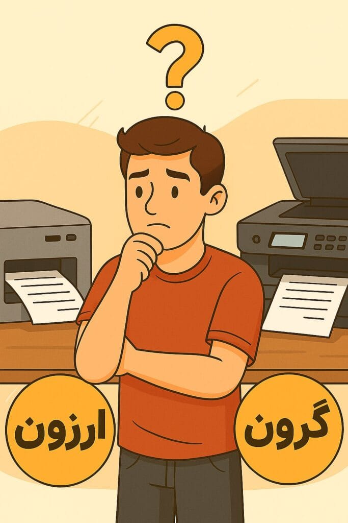 پرینتر پرو - پرینتر ارزان بخریم یا گران؟ رازهای پشت پرده قیمتگذاری پرینترها! - پرینتر ارزان بخریم یا گران؟ رازهای پشت پرده قیمتگذاری پرینترها!