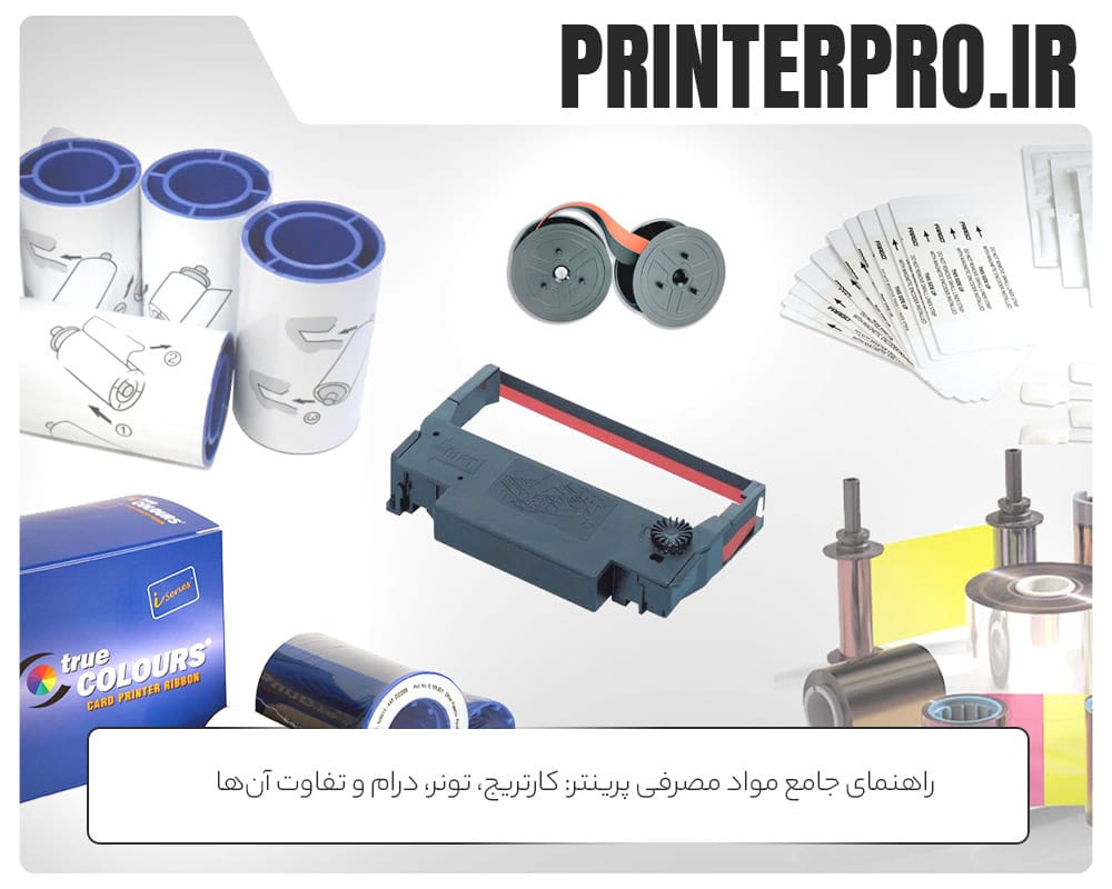راهنمای جامع مواد مصرفی پرینتر: کارتریج، تونر، درام و تفاوت آن‌ها