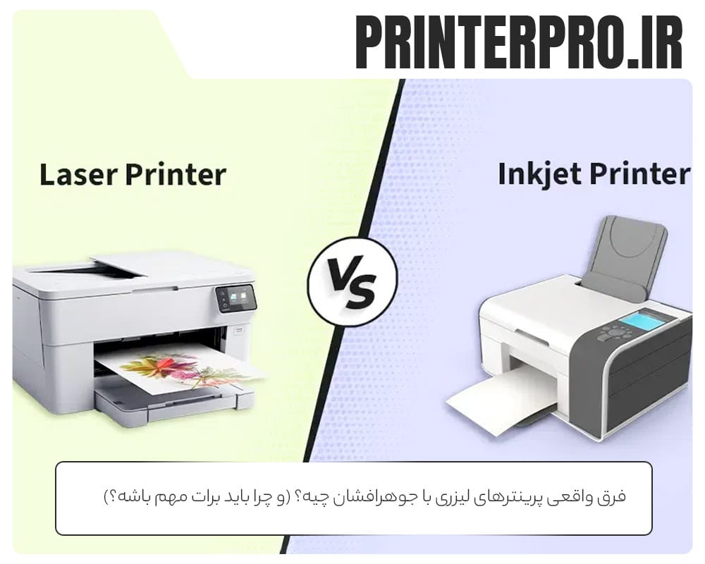 فرق واقعی پرینترهای لیزری با جوهرافشان چیه؟ (و چرا باید برات مهم باشه؟)