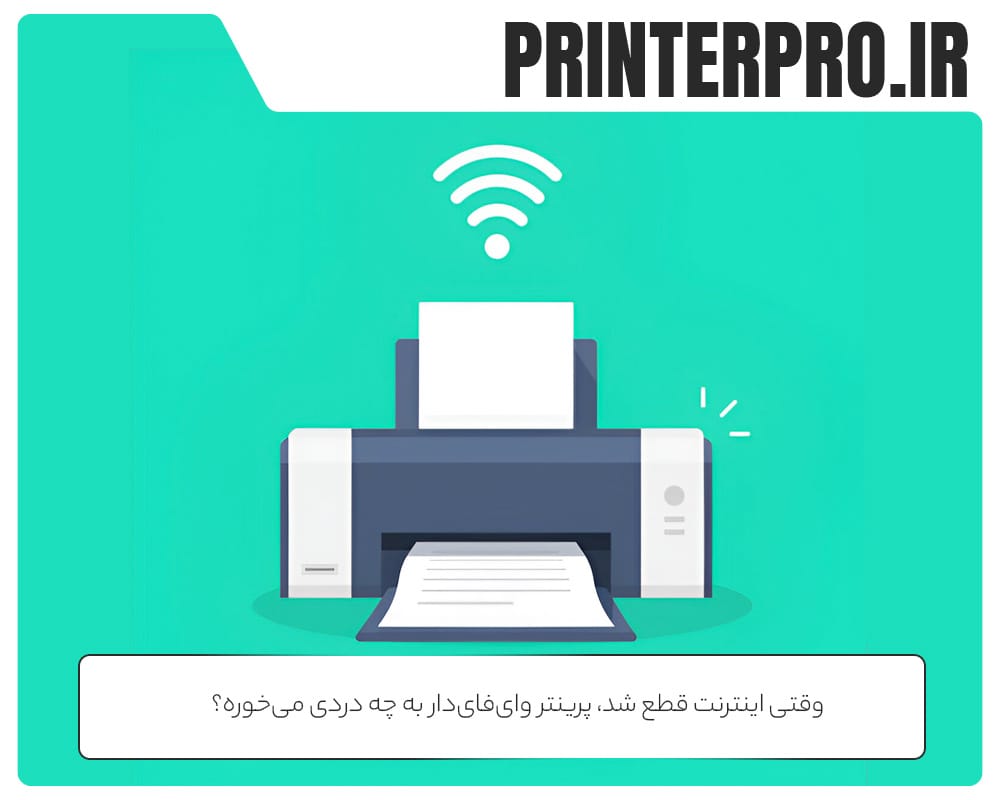 وقتی اینترنت قطع شد، پرینتر وای‌فای‌دار به چه دردی می‌خوره؟